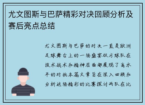 尤文图斯与巴萨精彩对决回顾分析及赛后亮点总结
