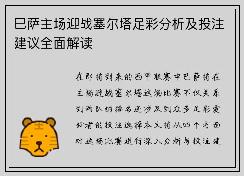 巴萨主场迎战塞尔塔足彩分析及投注建议全面解读