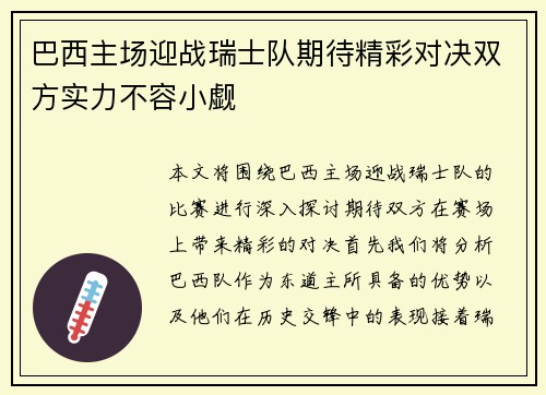 巴西主场迎战瑞士队期待精彩对决双方实力不容小觑