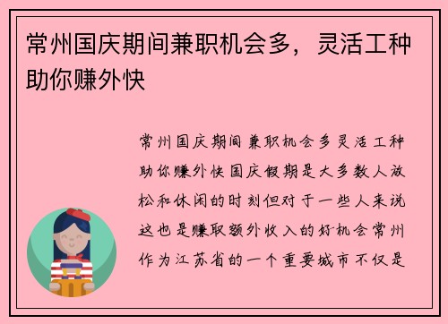 常州国庆期间兼职机会多，灵活工种助你赚外快