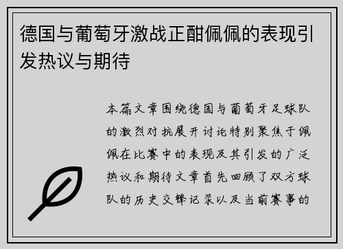 德国与葡萄牙激战正酣佩佩的表现引发热议与期待