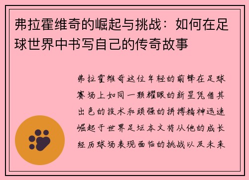 弗拉霍维奇的崛起与挑战：如何在足球世界中书写自己的传奇故事