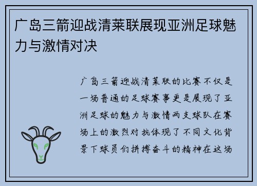 广岛三箭迎战清莱联展现亚洲足球魅力与激情对决