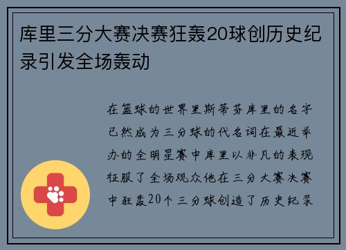 库里三分大赛决赛狂轰20球创历史纪录引发全场轰动