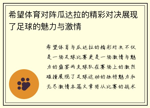 希望体育对阵瓜达拉的精彩对决展现了足球的魅力与激情