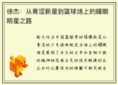 徐杰：从青涩新星到篮球场上的耀眼明星之路
