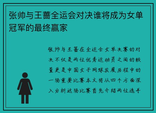张帅与王蔷全运会对决谁将成为女单冠军的最终赢家
