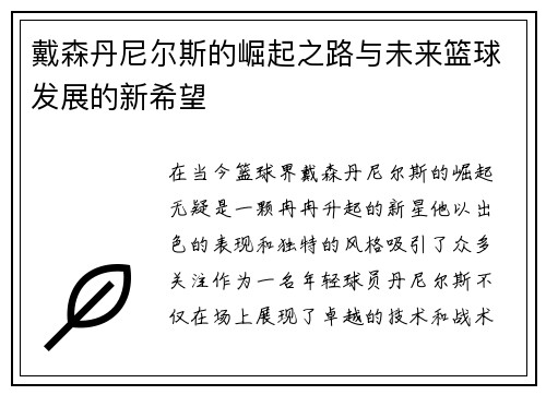 戴森丹尼尔斯的崛起之路与未来篮球发展的新希望