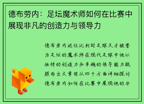 德布劳内：足坛魔术师如何在比赛中展现非凡的创造力与领导力