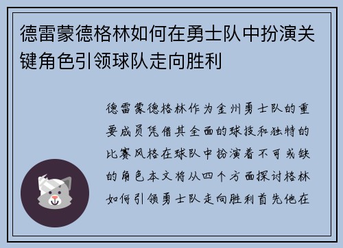 德雷蒙德格林如何在勇士队中扮演关键角色引领球队走向胜利
