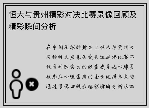 恒大与贵州精彩对决比赛录像回顾及精彩瞬间分析