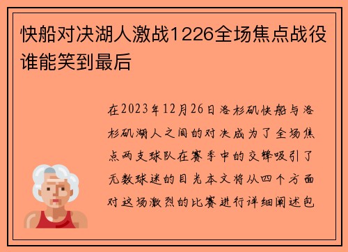 快船对决湖人激战1226全场焦点战役谁能笑到最后
