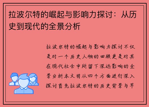 拉波尔特的崛起与影响力探讨：从历史到现代的全景分析