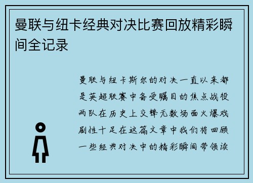 曼联与纽卡经典对决比赛回放精彩瞬间全记录