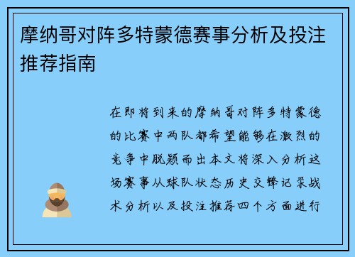 摩纳哥对阵多特蒙德赛事分析及投注推荐指南