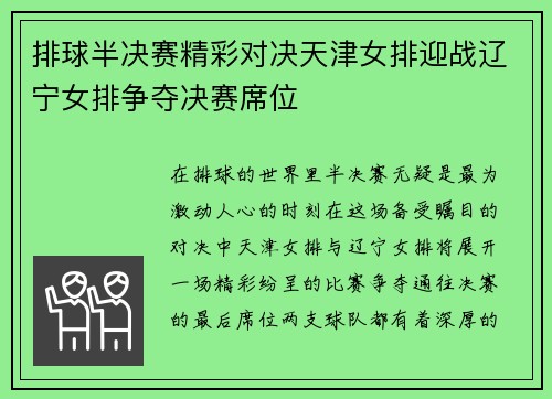 排球半决赛精彩对决天津女排迎战辽宁女排争夺决赛席位