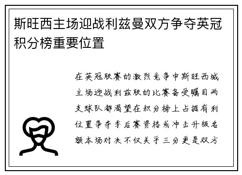斯旺西主场迎战利兹曼双方争夺英冠积分榜重要位置
