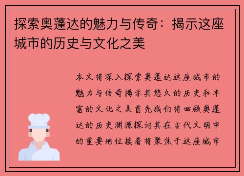 探索奥蓬达的魅力与传奇：揭示这座城市的历史与文化之美