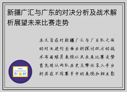 新疆广汇与广东的对决分析及战术解析展望未来比赛走势