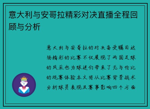 意大利与安哥拉精彩对决直播全程回顾与分析