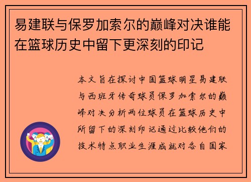 易建联与保罗加索尔的巅峰对决谁能在篮球历史中留下更深刻的印记