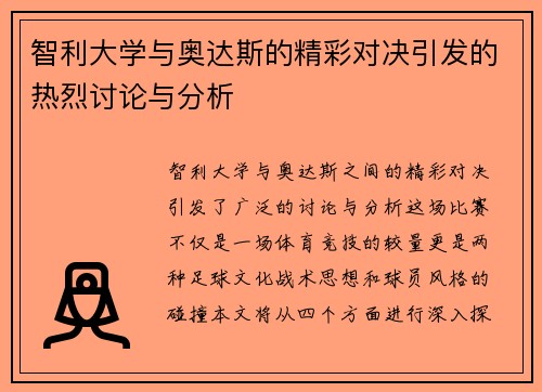 智利大学与奥达斯的精彩对决引发的热烈讨论与分析