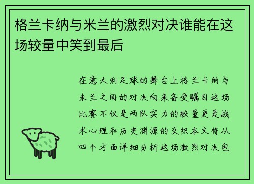 格兰卡纳与米兰的激烈对决谁能在这场较量中笑到最后