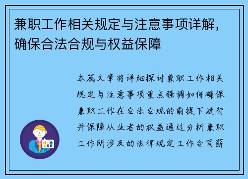 兼职工作相关规定与注意事项详解，确保合法合规与权益保障