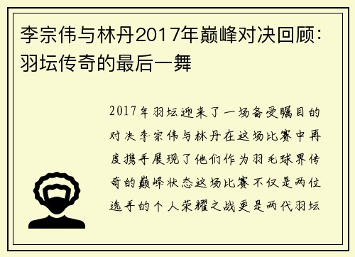 李宗伟与林丹2017年巅峰对决回顾：羽坛传奇的最后一舞