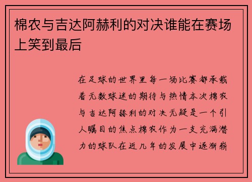棉农与吉达阿赫利的对决谁能在赛场上笑到最后