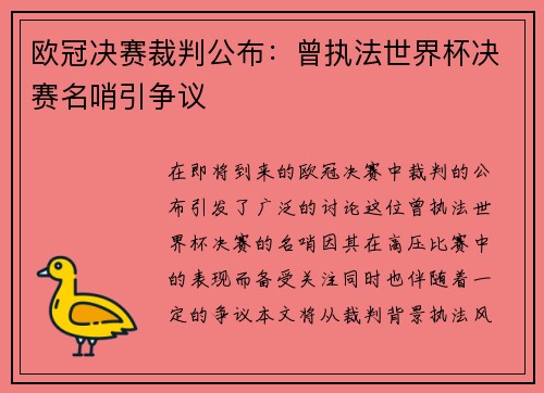 欧冠决赛裁判公布：曾执法世界杯决赛名哨引争议