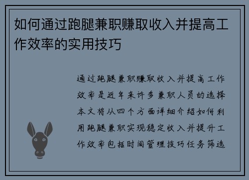 如何通过跑腿兼职赚取收入并提高工作效率的实用技巧