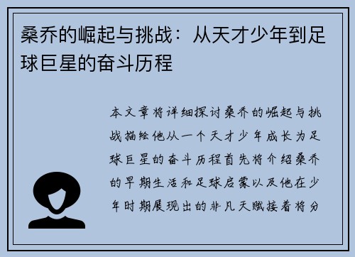 桑乔的崛起与挑战：从天才少年到足球巨星的奋斗历程