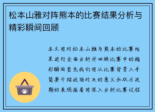 松本山雅对阵熊本的比赛结果分析与精彩瞬间回顾