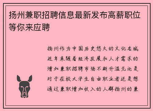 扬州兼职招聘信息最新发布高薪职位等你来应聘