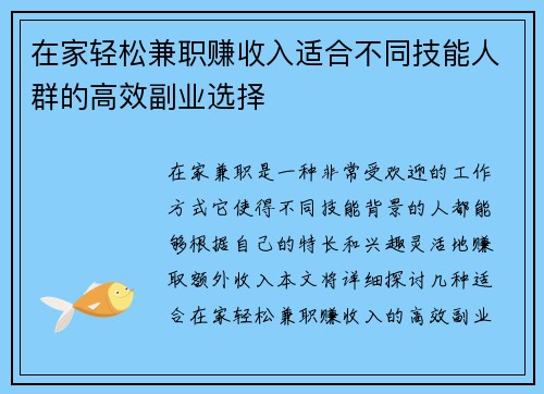 在家轻松兼职赚收入适合不同技能人群的高效副业选择
