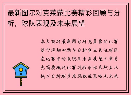 最新图尔对克莱蒙比赛精彩回顾与分析，球队表现及未来展望
