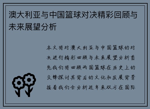 澳大利亚与中国篮球对决精彩回顾与未来展望分析