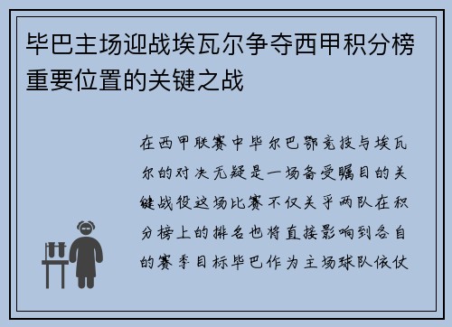 毕巴主场迎战埃瓦尔争夺西甲积分榜重要位置的关键之战