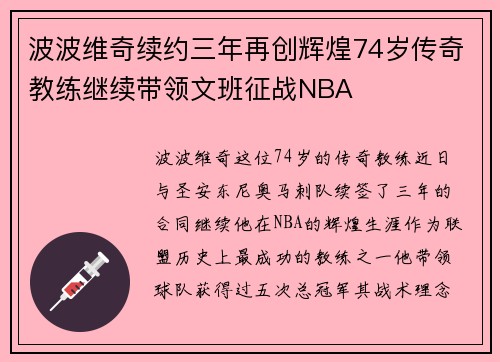 波波维奇续约三年再创辉煌74岁传奇教练继续带领文班征战NBA
