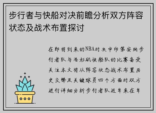 步行者与快船对决前瞻分析双方阵容状态及战术布置探讨