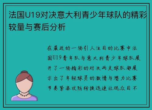 法国U19对决意大利青少年球队的精彩较量与赛后分析