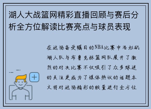 湖人大战篮网精彩直播回顾与赛后分析全方位解读比赛亮点与球员表现