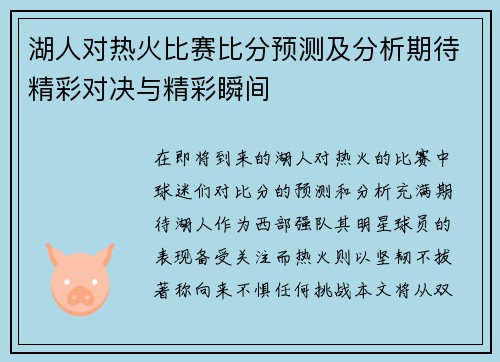 湖人对热火比赛比分预测及分析期待精彩对决与精彩瞬间