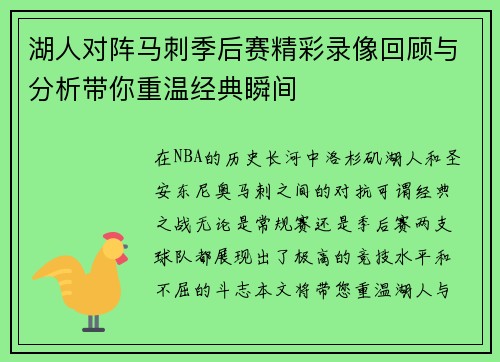 湖人对阵马刺季后赛精彩录像回顾与分析带你重温经典瞬间