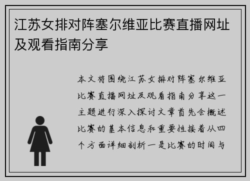 江苏女排对阵塞尔维亚比赛直播网址及观看指南分享