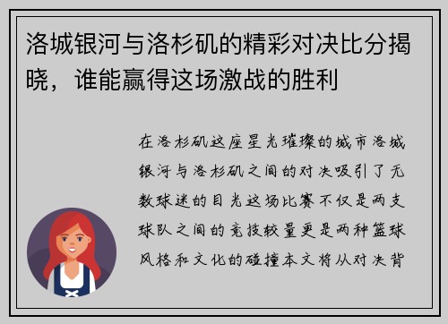 洛城银河与洛杉矶的精彩对决比分揭晓，谁能赢得这场激战的胜利