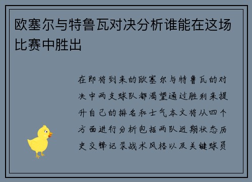 欧塞尔与特鲁瓦对决分析谁能在这场比赛中胜出