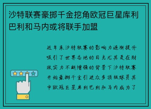沙特联赛豪掷千金挖角欧冠巨星库利巴利和马内或将联手加盟