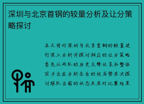 深圳与北京首钢的较量分析及让分策略探讨